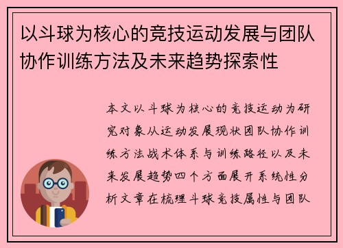 以斗球为核心的竞技运动发展与团队协作训练方法及未来趋势探索性
