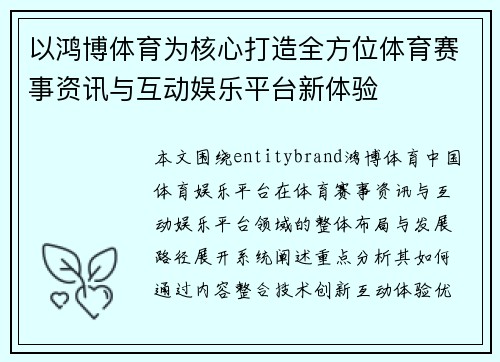 以鸿博体育为核心打造全方位体育赛事资讯与互动娱乐平台新体验