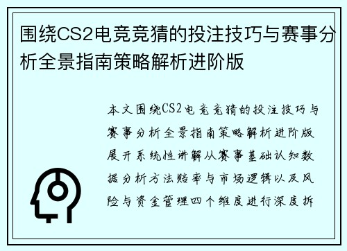 围绕CS2电竞竞猜的投注技巧与赛事分析全景指南策略解析进阶版 围绕CS2电竞竞猜的投注技巧与赛事分析全景指南策略解析进阶版