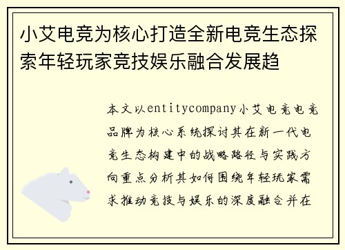小艾电竞为核心打造全新电竞生态探索年轻玩家竞技娱乐融合发展趋
