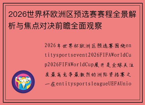 2026世界杯欧洲区预选赛赛程全景解析与焦点对决前瞻全面观察 2026世界杯欧洲区预选赛赛程全景解析与焦点对决前瞻全面观察