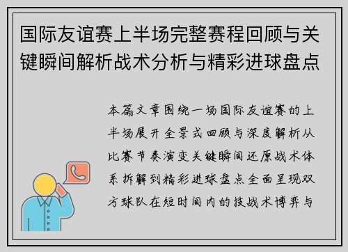 国际友谊赛上半场完整赛程回顾与关键瞬间解析战术分析与精彩进球盘点 国际友谊赛上半场完整赛程回顾与关键瞬间解析战术分析与精彩进球盘点