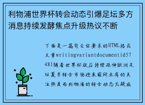 利物浦世界杯转会动态引爆足坛多方消息持续发酵焦点升级热议不断 利物浦世界杯转会动态引爆足坛多方消息持续发酵焦点升级热议不断