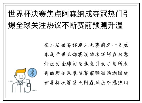 世界杯决赛焦点阿森纳成夺冠热门引爆全球关注热议不断赛前预测升温