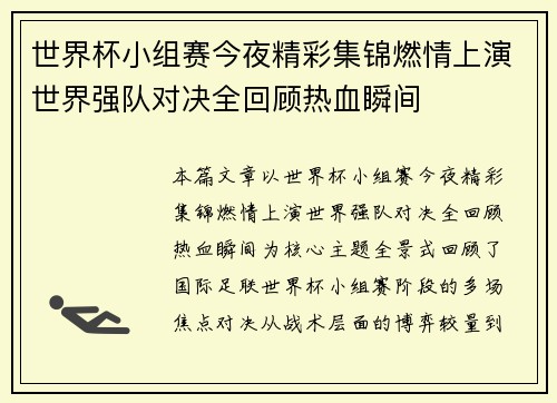 世界杯小组赛今夜精彩集锦燃情上演世界强队对决全回顾热血瞬间 世界杯小组赛今夜精彩集锦燃情上演世界强队对决全回顾热血瞬间