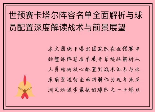 世预赛卡塔尔阵容名单全面解析与球员配置深度解读战术与前景展望 世预赛卡塔尔阵容名单全面解析与球员配置深度解读战术与前景展望