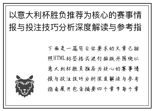 以意大利杯胜负推荐为核心的赛事情报与投注技巧分析深度解读与参考指南