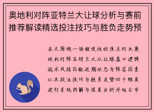 奥地利对阵亚特兰大让球分析与赛前推荐解读精选投注技巧与胜负走势预测 奥地利对阵亚特兰大让球分析与赛前推荐解读精选投注技巧与胜负走势预测