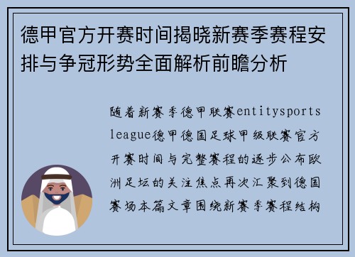 德甲官方开赛时间揭晓新赛季赛程安排与争冠形势全面解析前瞻分析 德甲官方开赛时间揭晓新赛季赛程安排与争冠形势全面解析前瞻分析