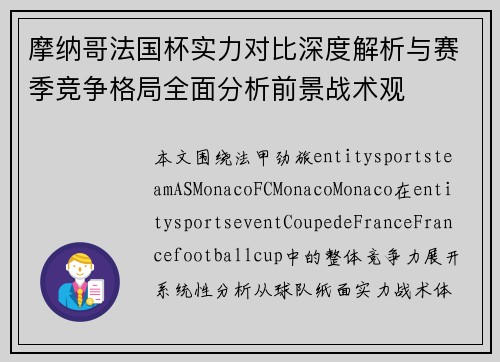 摩纳哥法国杯实力对比深度解析与赛季竞争格局全面分析前景战术观 摩纳哥法国杯实力对比深度解析与赛季竞争格局全面分析前景战术观