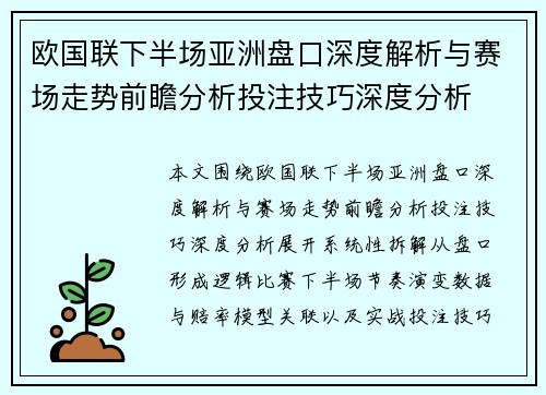 欧国联下半场亚洲盘口深度解析与赛场走势前瞻分析投注技巧深度分析 欧国联下半场亚洲盘口深度解析与赛场走势前瞻分析投注技巧深度分析