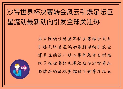 沙特世界杯决赛转会风云引爆足坛巨星流动最新动向引发全球关注热 沙特世界杯决赛转会风云引爆足坛巨星流动最新动向引发全球关注热