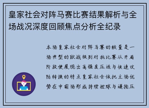 皇家社会对阵马赛比赛结果解析与全场战况深度回顾焦点分析全纪录
