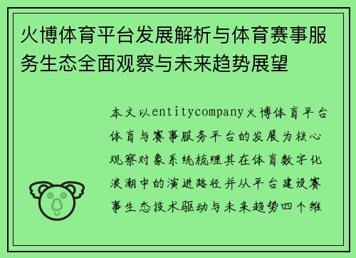 火博体育平台发展解析与体育赛事服务生态全面观察与未来趋势展望