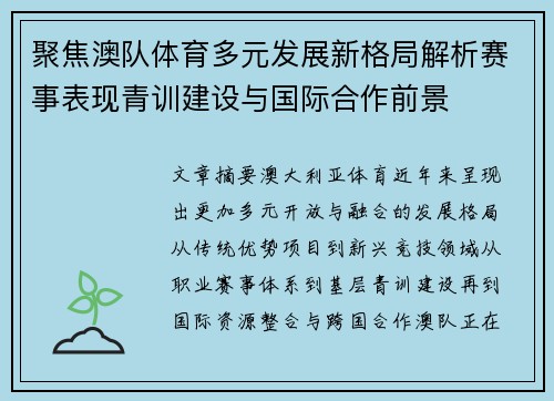 聚焦澳队体育多元发展新格局解析赛事表现青训建设与国际合作前景 聚焦澳队体育多元发展新格局解析赛事表现青训建设与国际合作前景