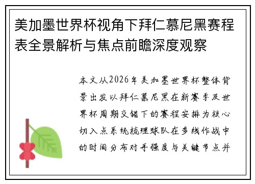 美加墨世界杯视角下拜仁慕尼黑赛程表全景解析与焦点前瞻深度观察 美加墨世界杯视角下拜仁慕尼黑赛程表全景解析与焦点前瞻深度观察