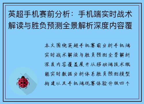 英超手机赛前分析:手机端实时战术解读与胜负预测全景解析深度内容覆盖 英超手机赛前分析:手机端实时战术解读与胜负预测全景解析深度内容覆盖