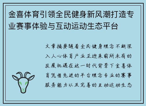 金喜体育引领全民健身新风潮打造专业赛事体验与互动运动生态平台 金喜体育引领全民健身新风潮打造专业赛事体验与互动运动生态平台