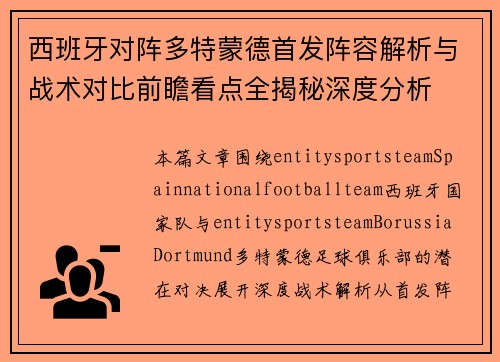 西班牙对阵多特蒙德首发阵容解析与战术对比前瞻看点全揭秘深度分析 西班牙对阵多特蒙德首发阵容解析与战术对比前瞻看点全揭秘深度分析