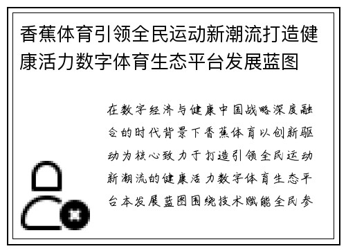 香蕉体育引领全民运动新潮流打造健康活力数字体育生态平台发展蓝图 香蕉体育引领全民运动新潮流打造健康活力数字体育生态平台发展蓝图