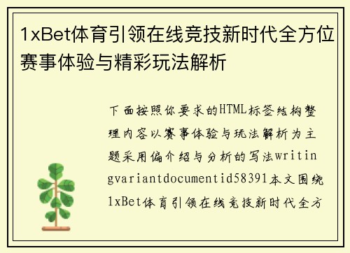 1xBet体育引领在线竞技新时代全方位赛事体验与精彩玩法解析