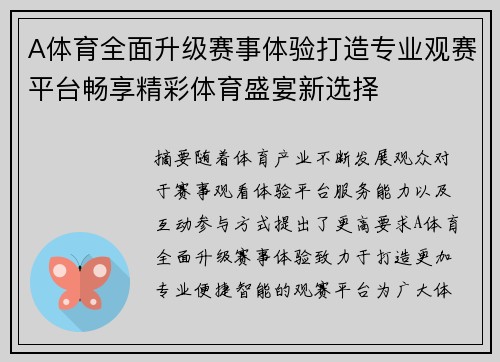 A体育全面升级赛事体验打造专业观赛平台畅享精彩体育盛宴新选择
