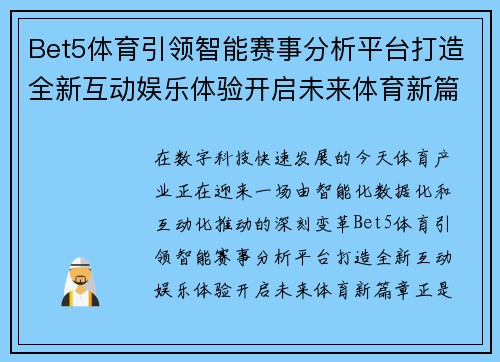 Bet5体育引领智能赛事分析平台打造全新互动娱乐体验开启未来体育新篇章