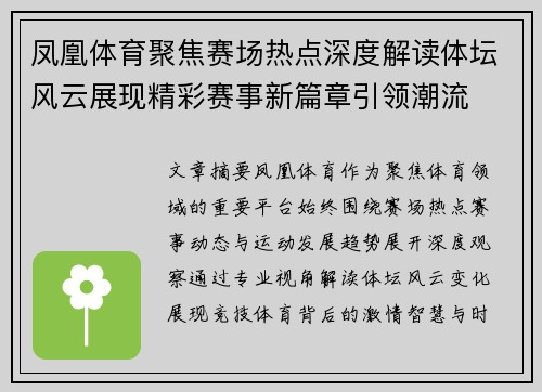 凤凰体育聚焦赛场热点深度解读体坛风云展现精彩赛事新篇章引领潮流