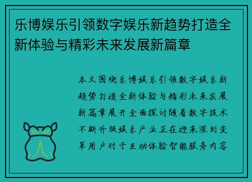 乐博娱乐引领数字娱乐新趋势打造全新体验与精彩未来发展新篇章 乐博娱乐引领数字娱乐新趋势打造全新体验与精彩未来发展新篇章