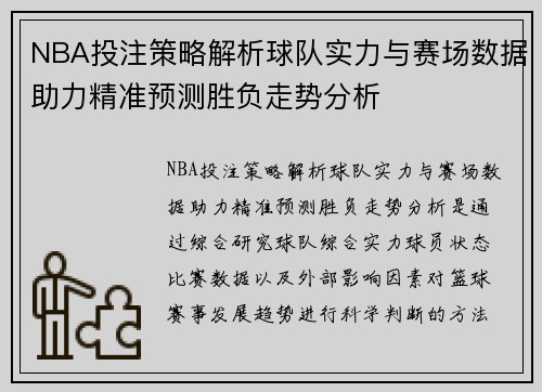NBA投注策略解析球队实力与赛场数据助力精准预测胜负走势分析 NBA投注策略解析球队实力与赛场数据助力精准预测胜负走势分析