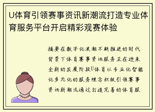 U体育引领赛事资讯新潮流打造专业体育服务平台开启精彩观赛体验 U体育引领赛事资讯新潮流打造专业体育服务平台开启精彩观赛体验