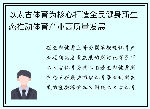 以太古体育为核心打造全民健身新生态推动体育产业高质量发展 以太古体育为核心打造全民健身新生态推动体育产业高质量发展