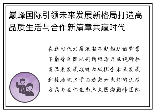 巅峰国际引领未来发展新格局打造高品质生活与合作新篇章共赢时代