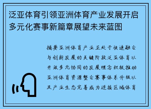 泛亚体育引领亚洲体育产业发展开启多元化赛事新篇章展望未来蓝图 泛亚体育引领亚洲体育产业发展开启多元化赛事新篇章展望未来蓝图