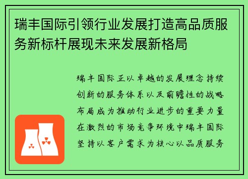 瑞丰国际引领行业发展打造高品质服务新标杆展现未来发展新格局 瑞丰国际引领行业发展打造高品质服务新标杆展现未来发展新格局