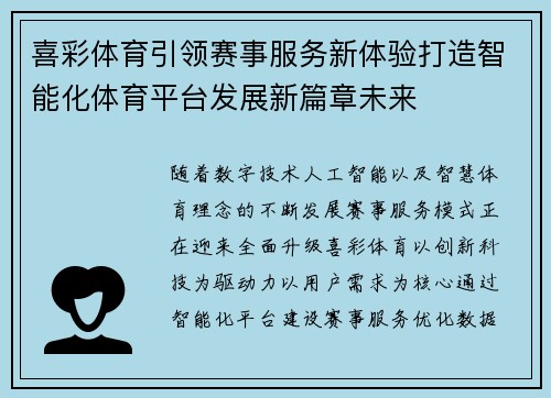 喜彩体育引领赛事服务新体验打造智能化体育平台发展新篇章未来 喜彩体育引领赛事服务新体验打造智能化体育平台发展新篇章未来