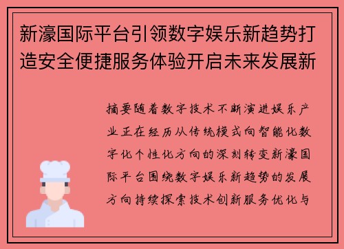 新濠国际平台引领数字娱乐新趋势打造安全便捷服务体验开启未来发展新篇章