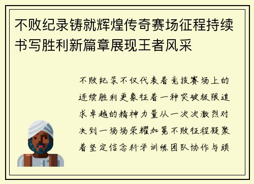 不败纪录铸就辉煌传奇赛场征程持续书写胜利新篇章展现王者风采