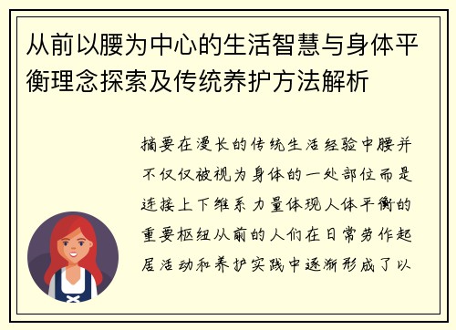 从前以腰为中心的生活智慧与身体平衡理念探索及传统养护方法解析 从前以腰为中心的生活智慧与身体平衡理念探索及传统养护方法解析