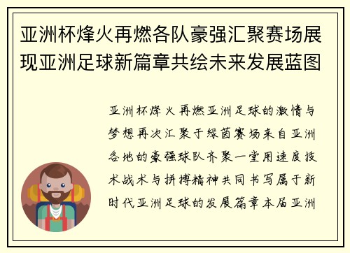 亚洲杯烽火再燃各队豪强汇聚赛场展现亚洲足球新篇章共绘未来发展蓝图 亚洲杯烽火再燃各队豪强汇聚赛场展现亚洲足球新篇章共绘未来发展蓝图