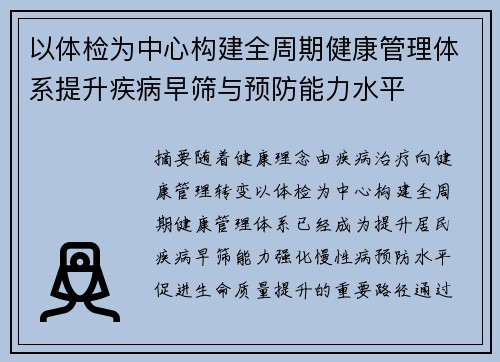 以体检为中心构建全周期健康管理体系提升疾病早筛与预防能力水平