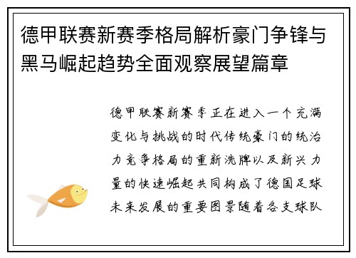 德甲联赛新赛季格局解析豪门争锋与黑马崛起趋势全面观察展望篇章 德甲联赛新赛季格局解析豪门争锋与黑马崛起趋势全面观察展望篇章