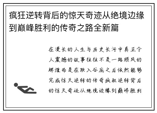 疯狂逆转背后的惊天奇迹从绝境边缘到巅峰胜利的传奇之路全新篇 疯狂逆转背后的惊天奇迹从绝境边缘到巅峰胜利的传奇之路全新篇