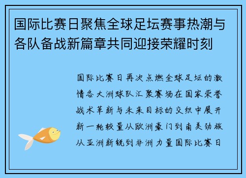 国际比赛日聚焦全球足坛赛事热潮与各队备战新篇章共同迎接荣耀时刻