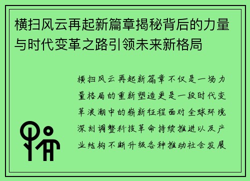 横扫风云再起新篇章揭秘背后的力量与时代变革之路引领未来新格局