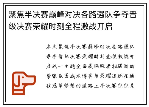 聚焦半决赛巅峰对决各路强队争夺晋级决赛荣耀时刻全程激战开启