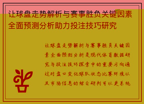 让球盘走势解析与赛事胜负关键因素全面预测分析助力投注技巧研究 让球盘走势解析与赛事胜负关键因素全面预测分析助力投注技巧研究