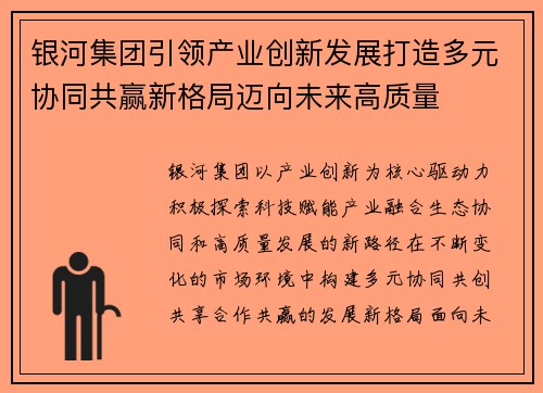 银河集团引领产业创新发展打造多元协同共赢新格局迈向未来高质量