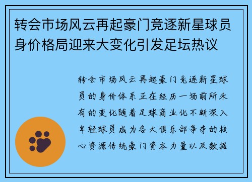 转会市场风云再起豪门竞逐新星球员身价格局迎来大变化引发足坛热议