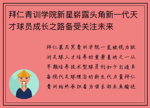 拜仁青训学院新星崭露头角新一代天才球员成长之路备受关注未来
